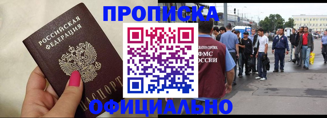 купить прописку в Салавате
